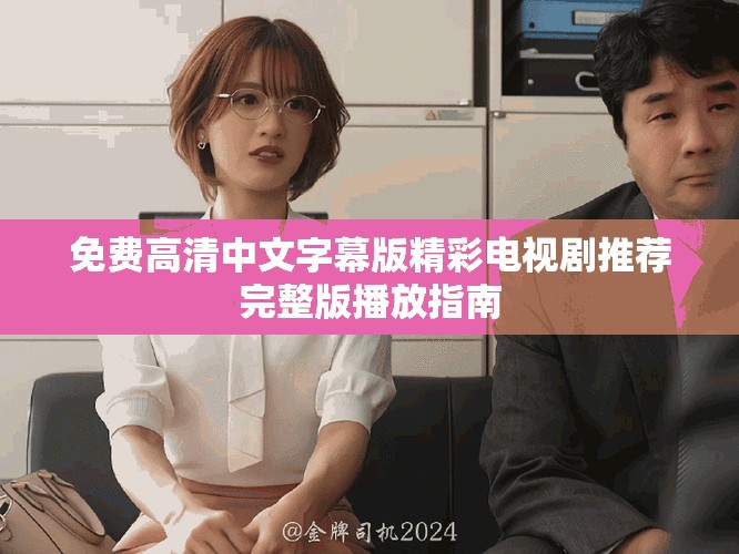 免費(fèi)高清中文字幕版精彩電視劇推薦完整版播放指南