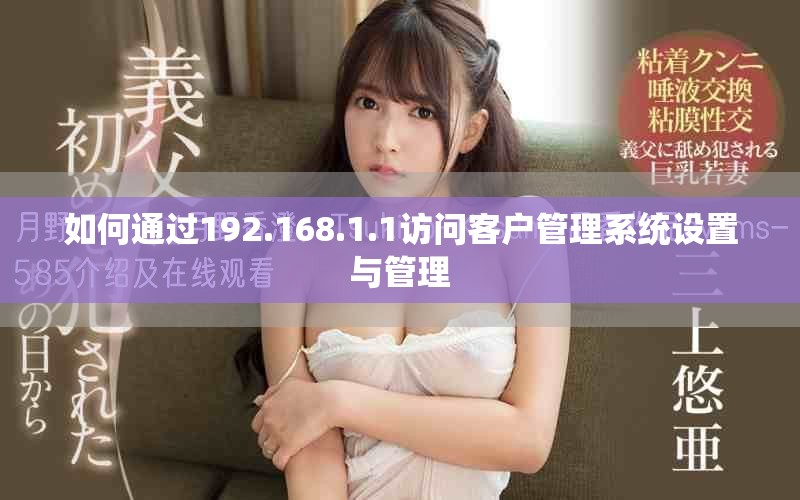 如何通過192.168.1.1訪問客戶管理系統(tǒng)設(shè)置與管理
