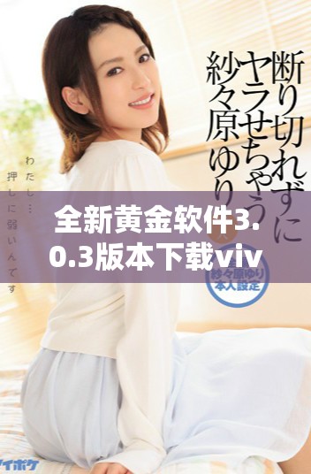 全新黃金軟件3.0.3版本下載vivo手機(jī)專(zhuān)用版上線，功能更強(qiáng)大