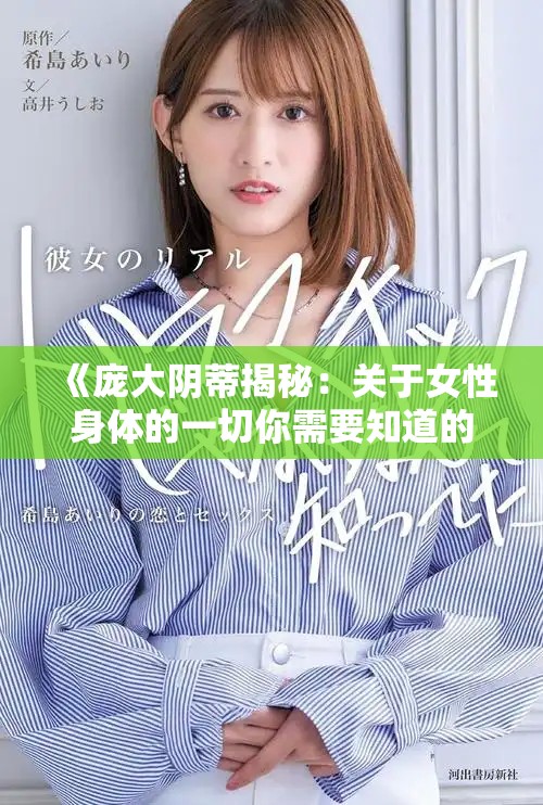 《龐大陰蒂揭秘：關(guān)于女性身體的一切你需要知道的知識(shí)》