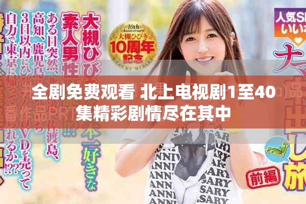 全劇免費(fèi)觀看 北上電視劇1至40集精彩劇情盡在其中