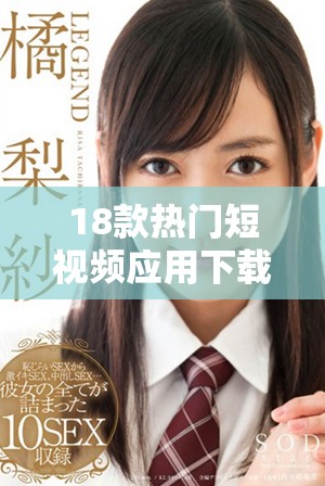 18款熱門短視頻應用下載推薦，輕松獲取觀看樂趣的必備選擇