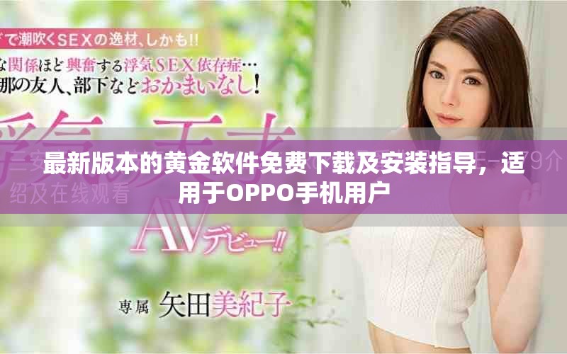 最新版本的黃金軟件免費下載及安裝指導，適用于OPPO手機用戶