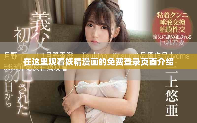 在這里觀看妖精漫畫(huà)的免費(fèi)登錄頁(yè)面介紹
