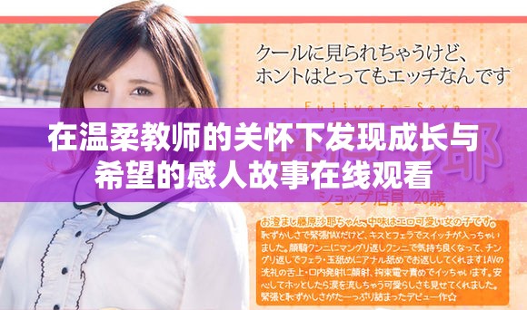 在溫柔教師的關(guān)懷下發(fā)現(xiàn)成長(zhǎng)與希望的感人故事在線觀看