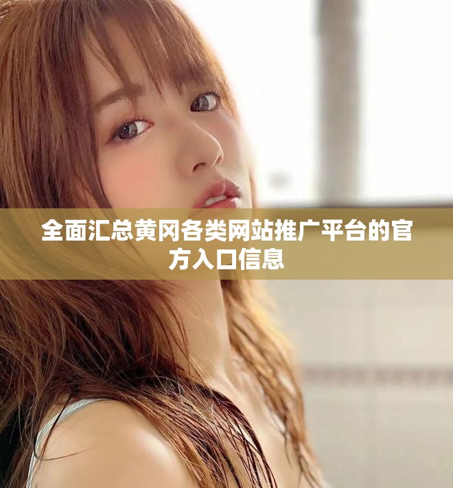 全面匯總黃岡各類網(wǎng)站推廣平臺的官方入口信息