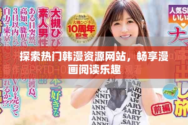 探索熱門韓漫資源網(wǎng)站，暢享漫畫閱讀樂趣