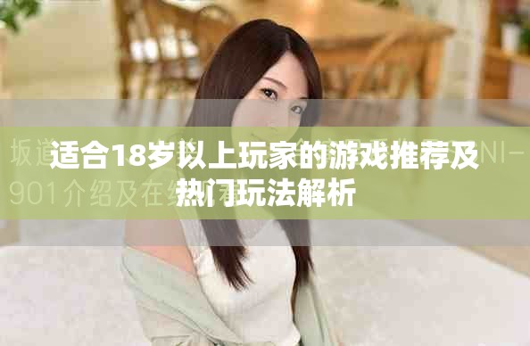 適合18歲以上玩家的游戲推薦及熱門(mén)玩法解析