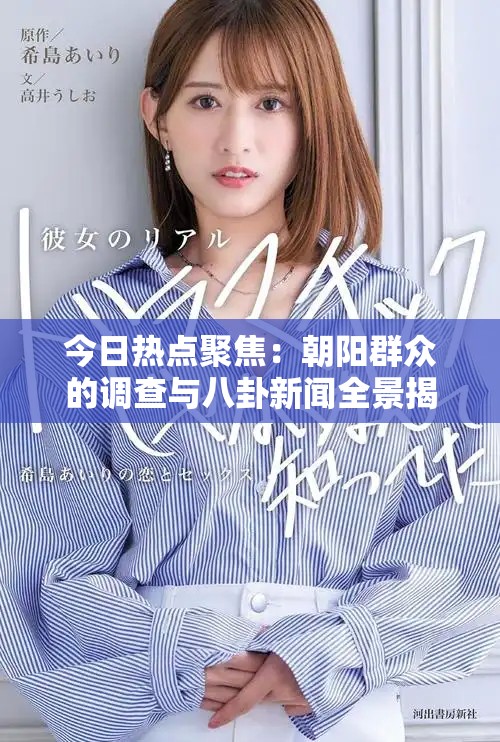 今日熱點(diǎn)聚焦：朝陽(yáng)群眾的調(diào)查與八卦新聞全景揭秘