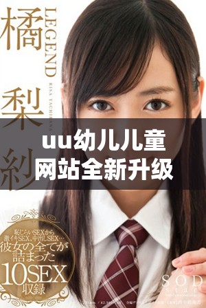 uu幼兒兒童網(wǎng)站全新升級，探索智慧育兒與成長樂趣