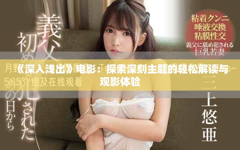 《深入淺出》電影：探索深刻主題的輕松解讀與觀影體驗