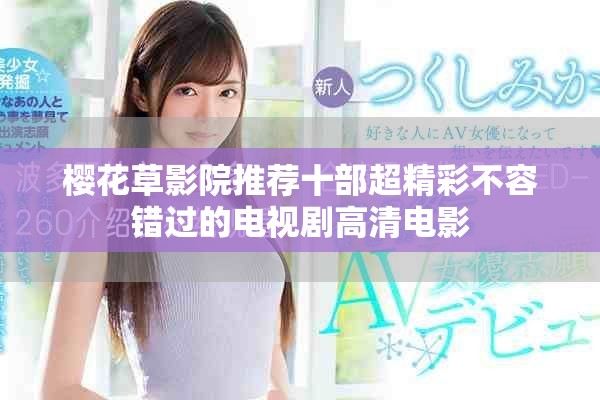 櫻花草影院推薦十部超精彩不容錯過的電視劇高清電影