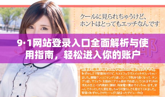9·1網(wǎng)站登錄入口全面解析與使用指南，輕松進(jìn)入你的賬戶