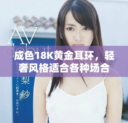 成色18K黃金耳環(huán)，輕奢風(fēng)格適合各種場(chǎng)合佩戴