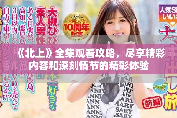 《北上》全集觀看攻略，盡享精彩內(nèi)容和深刻情節(jié)的精彩體驗(yàn)
