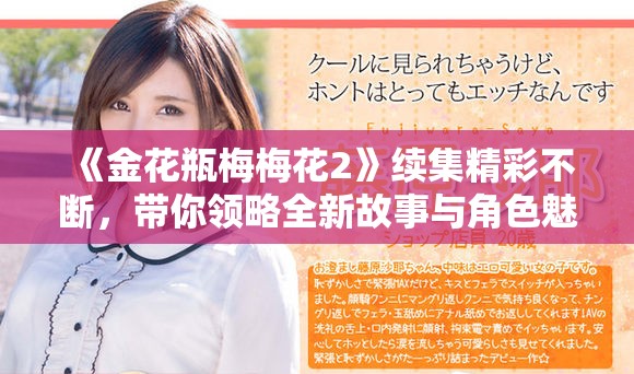 《金花瓶梅梅花2》續(xù)集精彩不斷，帶你領(lǐng)略全新故事與角色魅力