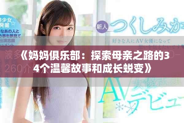 《媽媽俱樂部：探索母親之路的34個溫馨故事和成長蛻變》