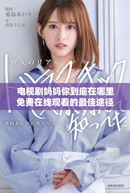 電視劇媽媽你到底在哪里免費(fèi)在線觀看的最佳途徑介紹