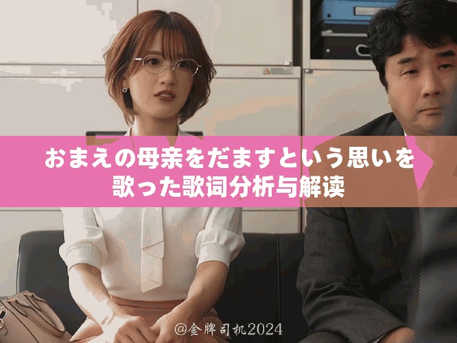 おまえの母親をだますという思いを歌った歌詞分析與解讀