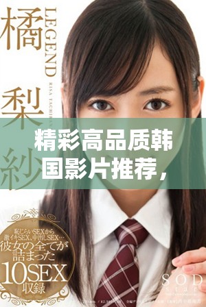精彩高品質韓國影片推薦，助你暢享視覺盛宴