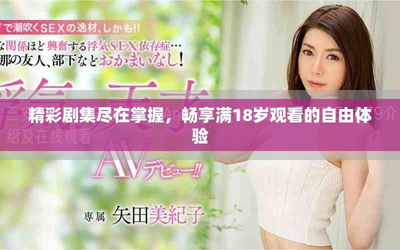 精彩劇集盡在掌握，暢享滿18歲觀看的自由體驗