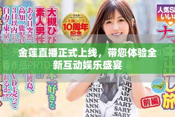 金蓮直播正式上線，帶您體驗(yàn)全新互動(dòng)娛樂盛宴