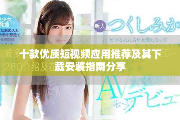 十款優(yōu)質短視頻應用推薦及其下載安裝指南分享