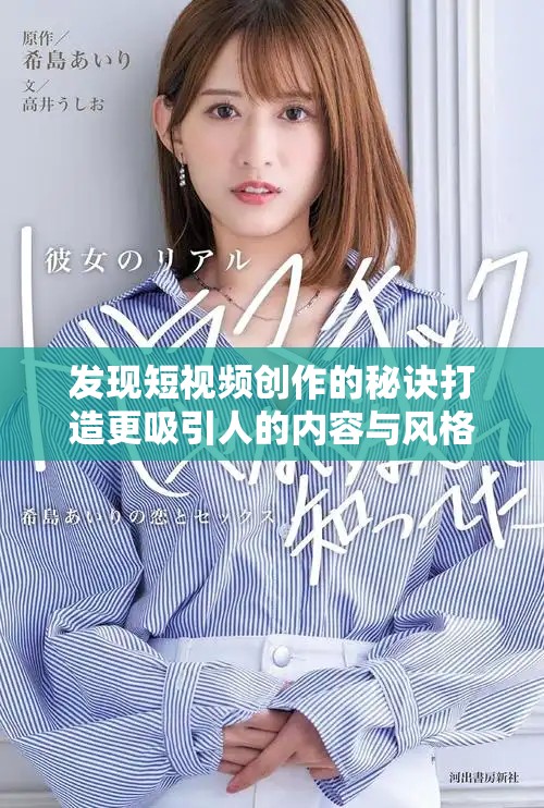 發(fā)現(xiàn)短視頻創(chuàng)作的秘訣打造更吸引人的內(nèi)容與風(fēng)格