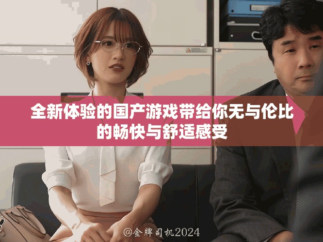 全新體驗的國產(chǎn)游戲帶給你無與倫比的暢快與舒適感受