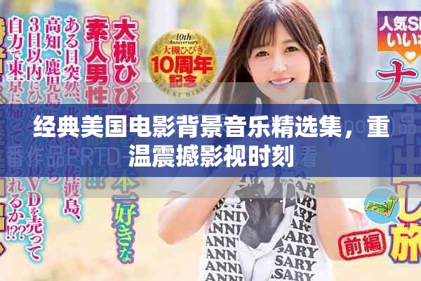 經典美國電影背景音樂精選集，重溫震撼影視時刻