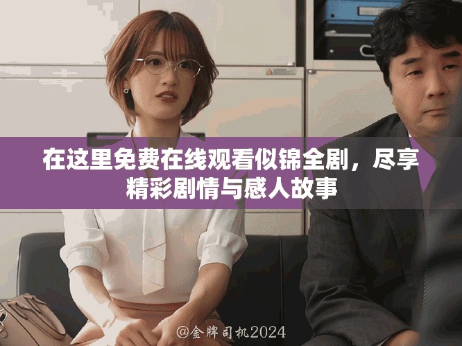 在這里免費(fèi)在線(xiàn)觀看似錦全劇，盡享精彩劇情與感人故事