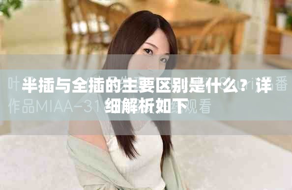 半插與全插的主要區(qū)別是什么？詳細(xì)解析如下