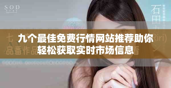 九個(gè)最佳免費(fèi)行情網(wǎng)站推薦助你輕松獲取實(shí)時(shí)市場信息