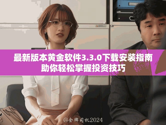 最新版本黃金軟件3.3.0下載安裝指南助你輕松掌握投資技巧