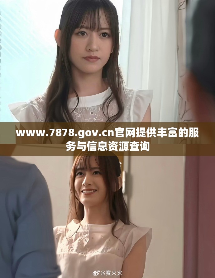www.7878.gov.cn官網(wǎng)提供豐富的服務(wù)與信息資源查詢