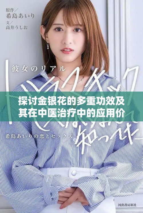 探討金銀花的多重功效及其在中醫(yī)治療中的應(yīng)用價(jià)值