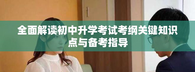 全面解讀初中升學(xué)考試考綱關(guān)鍵知識(shí)點(diǎn)與備考指導(dǎo)