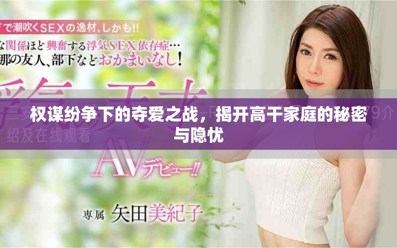 權(quán)謀紛爭(zhēng)下的奪愛之戰(zhàn)，揭開高干家庭的秘密與隱憂