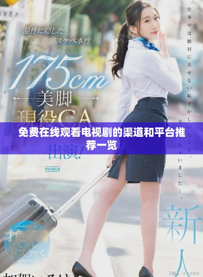 免費(fèi)在線觀看電視劇的渠道和平臺(tái)推薦一覽