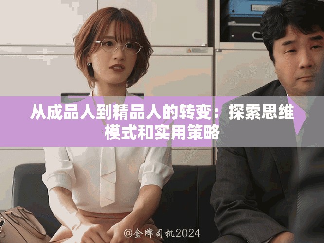 從成品人到精品人的轉(zhuǎn)變：探索思維模式和實(shí)用策略
