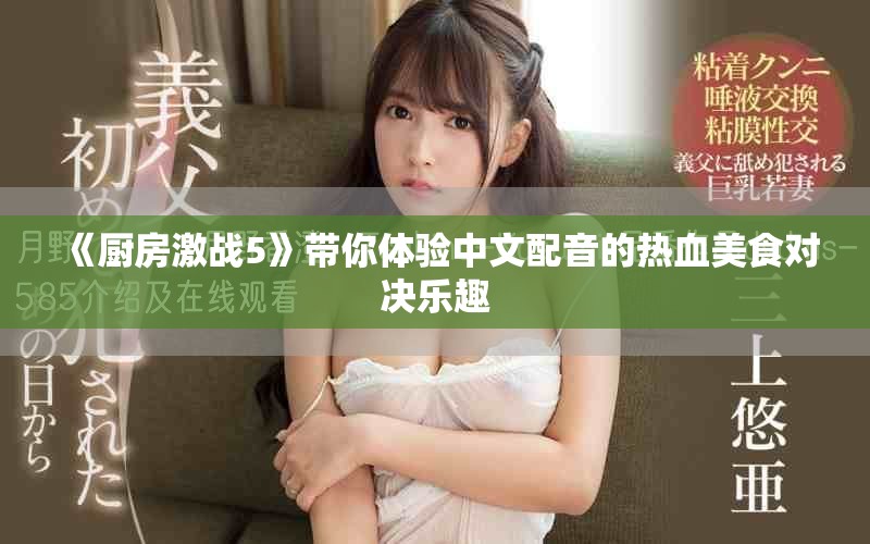 《廚房激戰(zhàn)5》帶你體驗(yàn)中文配音的熱血美食對(duì)決樂趣