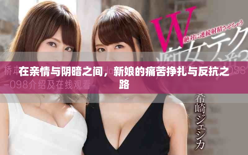 在親情與陰暗之間，新娘的痛苦掙扎與反抗之路