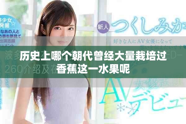 歷史上哪個朝代曾經(jīng)大量栽培過香蕉這一水果呢