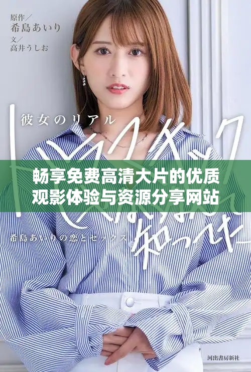 暢享免費高清大片的優(yōu)質(zhì)觀影體驗與資源分享網(wǎng)站