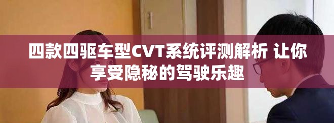 四款四驅(qū)車型CVT系統(tǒng)評測解析 讓你享受隱秘的駕駛樂趣