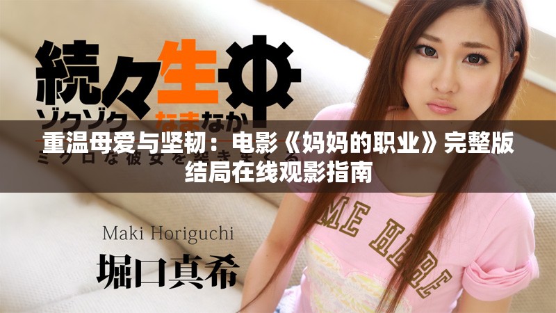 重溫母愛與堅韌：電影《媽媽的職業(yè)》完整版結(jié)局在線觀影指南