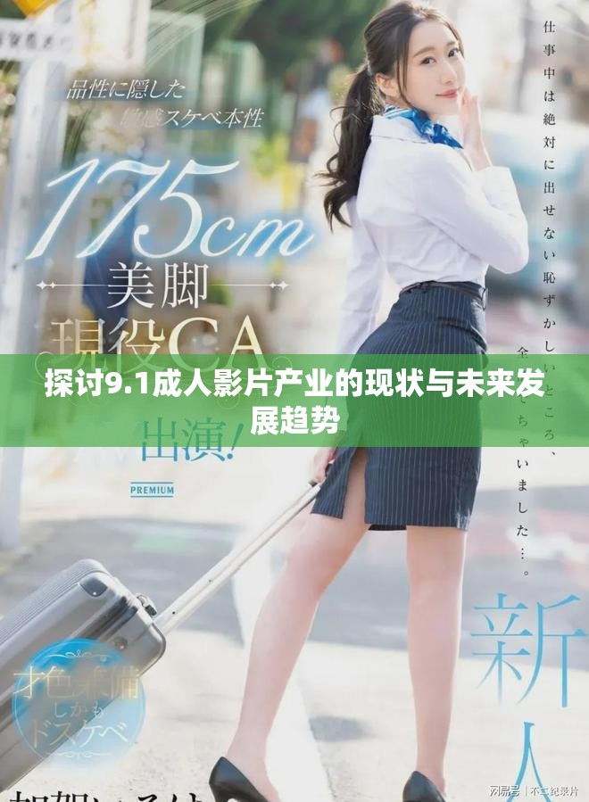 探討9.1成人影片產(chǎn)業(yè)的現(xiàn)狀與未來(lái)發(fā)展趨勢(shì)