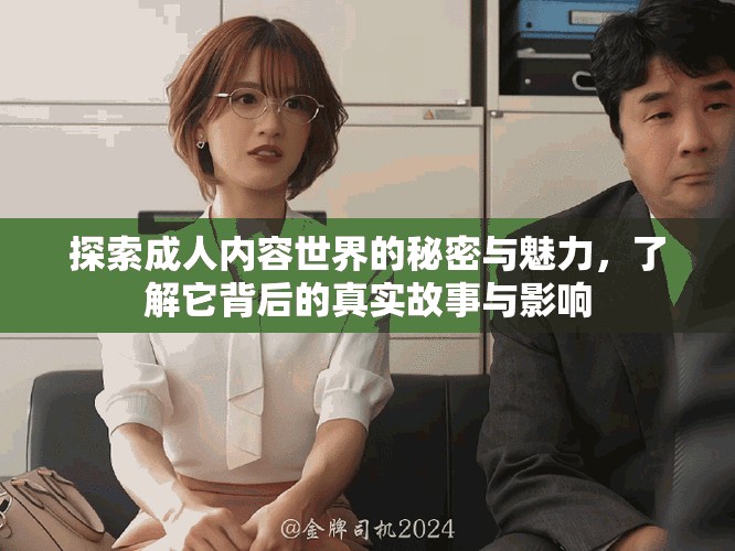 探索成人內(nèi)容世界的秘密與魅力，了解它背后的真實(shí)故事與影響