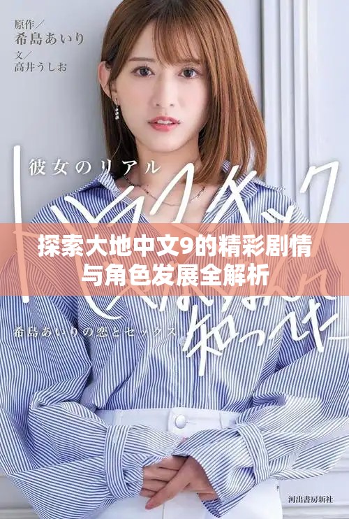 探索大地中文9的精彩劇情與角色發(fā)展全解析