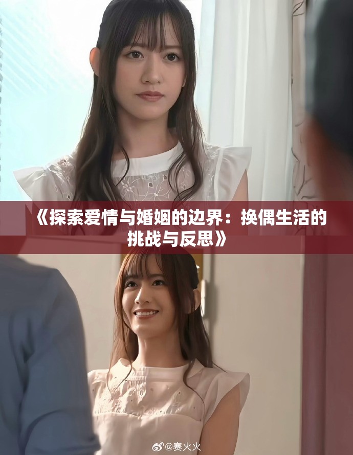 《探索愛情與婚姻的邊界：換偶生活的挑戰(zhàn)與反思》